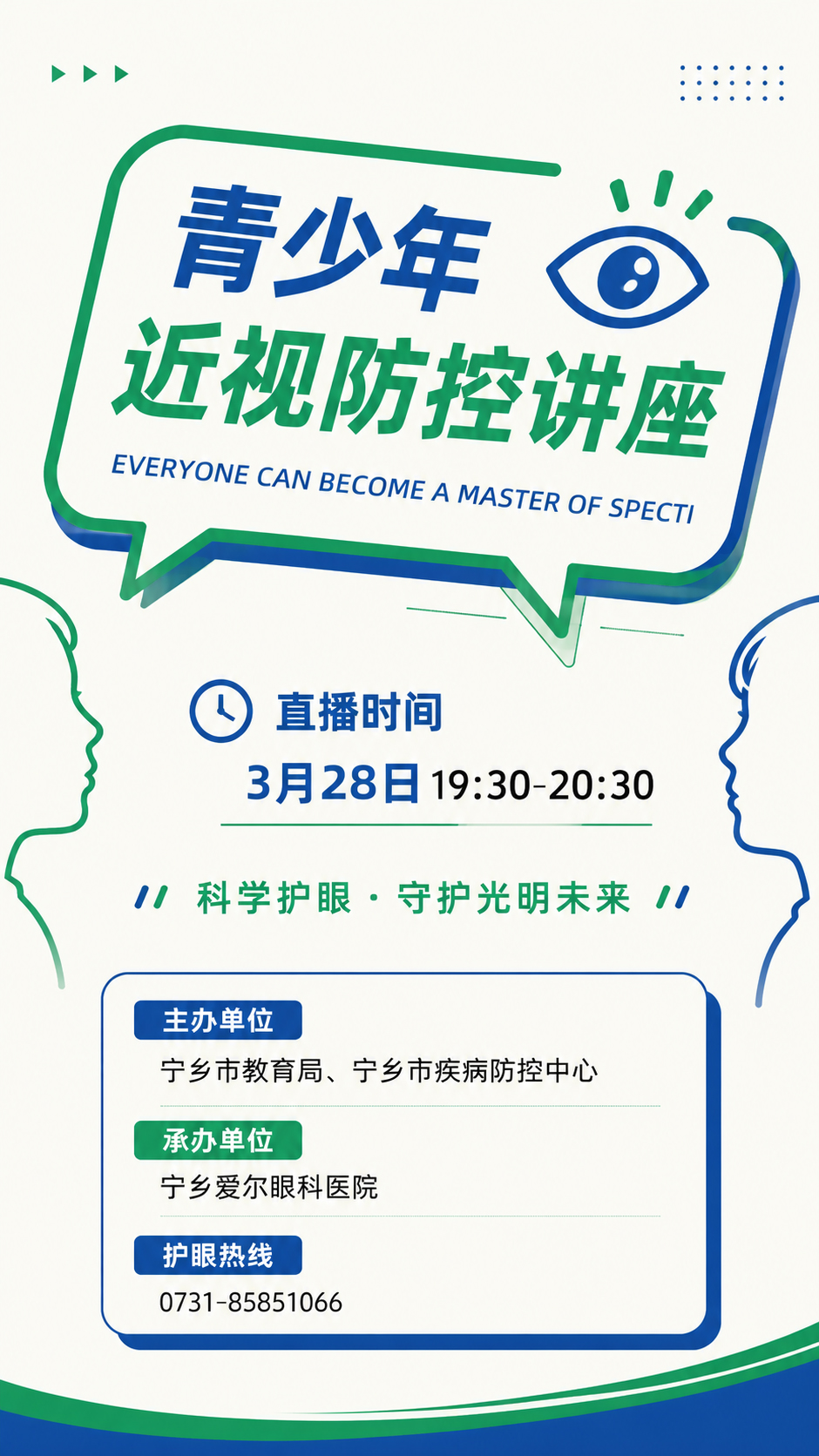青少年预防近视讲座